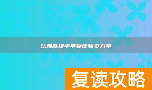 岳雅高级中学复读师资力量