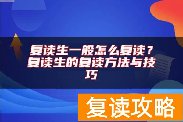 复读生一般怎么复读?复读生的复读方法与技巧