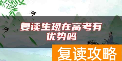 复读生现在高考有优势吗