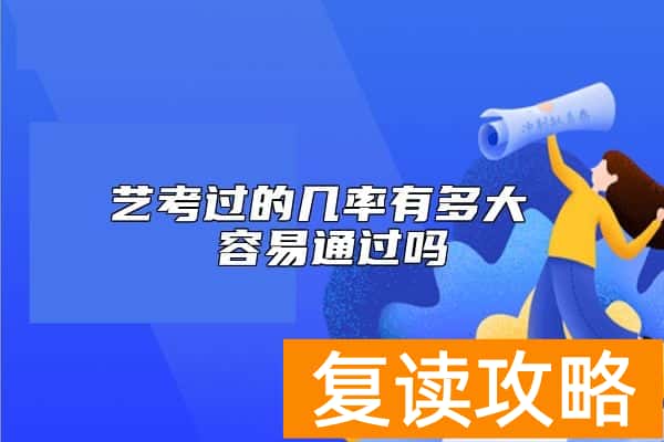 艺考过的几率有多大 容易通过吗
