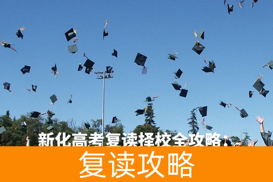 新化高考复读择校全攻略：本地优选与跨区选择指南