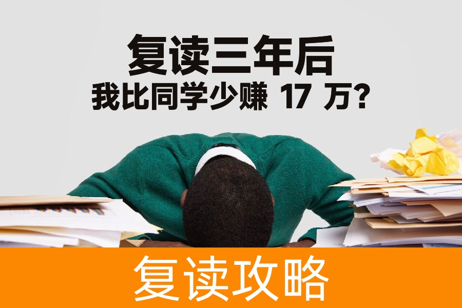 复读三年后，我比同学少赚 17 万？真相让所有高考失利的孩子泪目