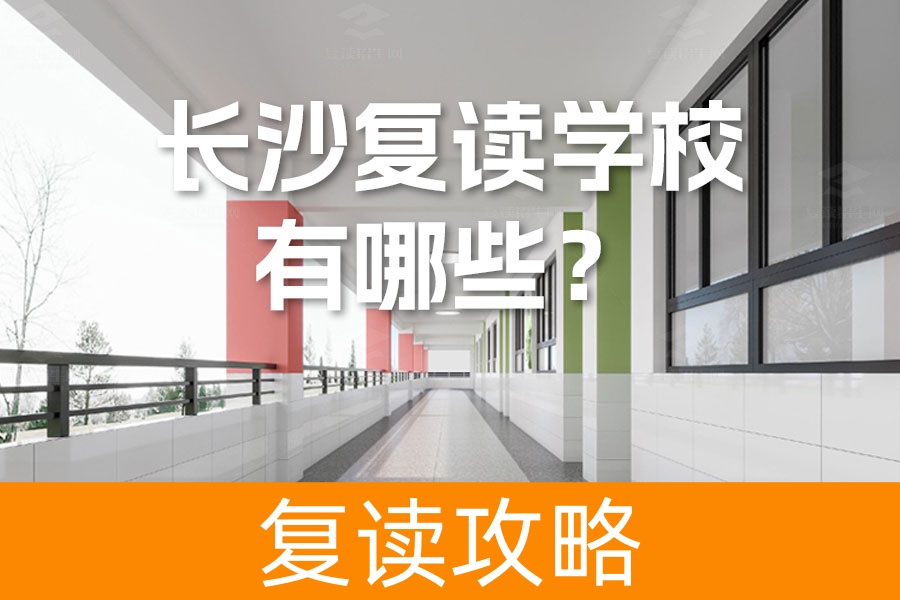 长沙复读学校有哪些？长沙所有复读学校都在这了
