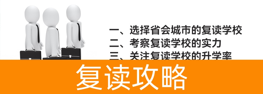 高中复读生选校指南：如何找到最合适的复读学校？