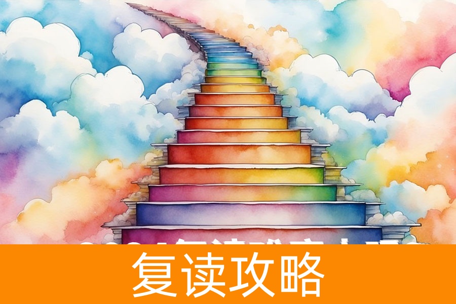 2024复读难度大吗？其实，复读生的优势才是关键！
