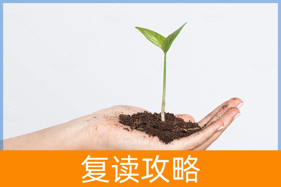 复读的升分密码：多少是足够的？