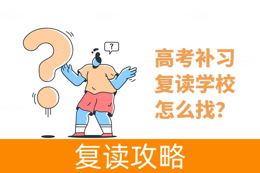 高考补习复读学校怎么找？手把手教你选出最适合的！