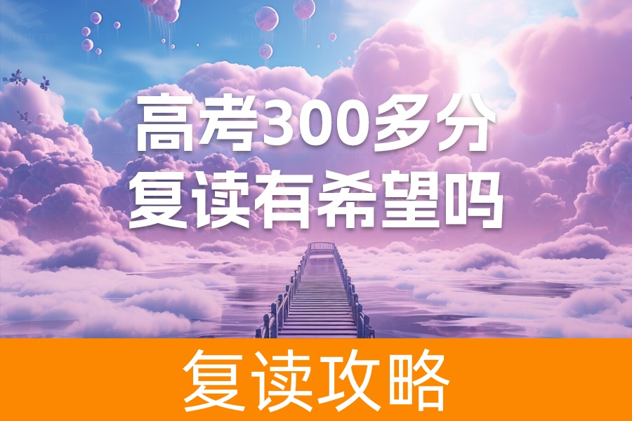 高考300多分复读有希望吗？复读能为你带来什么？