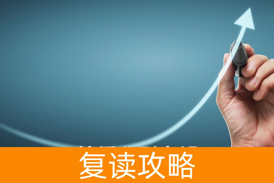 高考复读：从低谷到高峰，班主任亲述逆袭秘诀