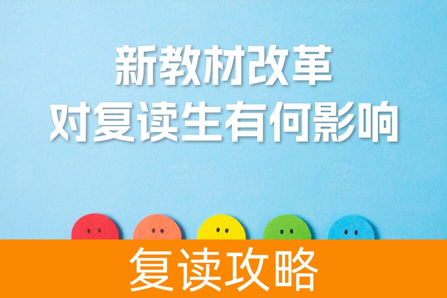 新教材改革对复读生有何影响?一文解析应对策略与优势
