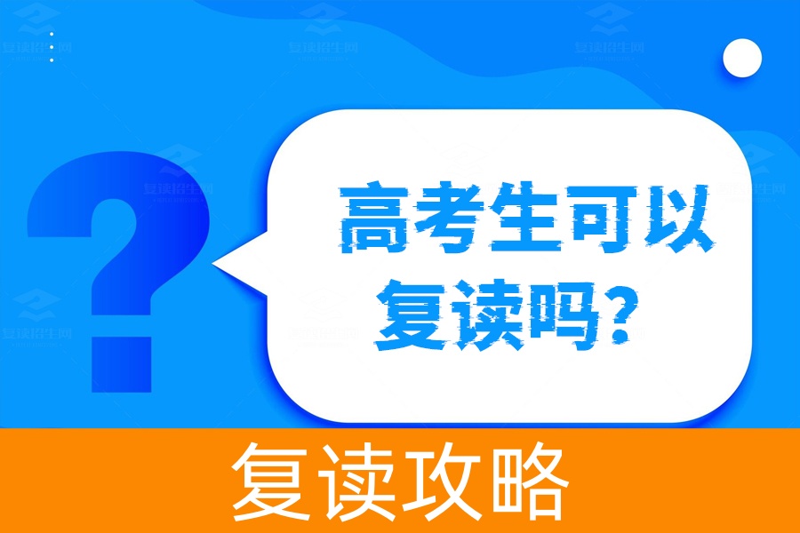 高考失利了还能复读吗？一文解答你的疑惑！