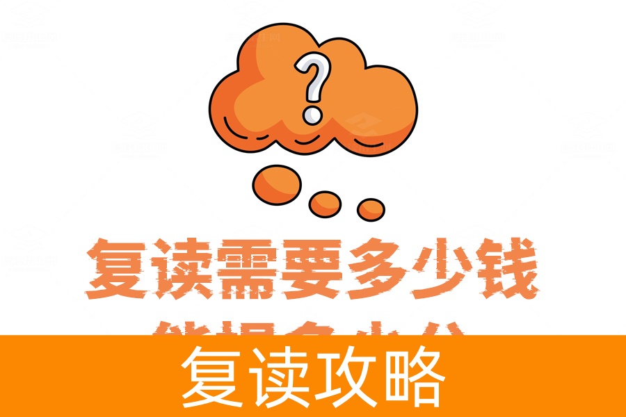 复读费用与提分效果揭秘，到底值不值得再拼一次？