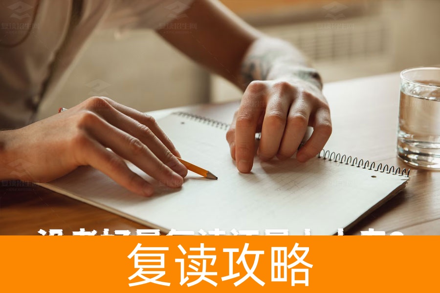 没考好是复读还是上大专？帮你解析最合适的选择！