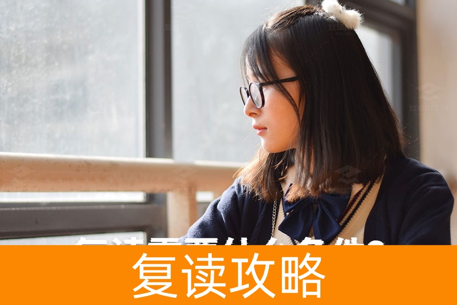 高考失利复读必备条件揭秘：自信是成功的第一步