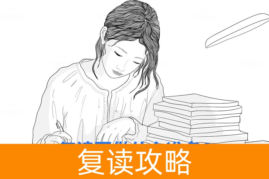 复读前你需要做哪些准备？必看的全攻略！