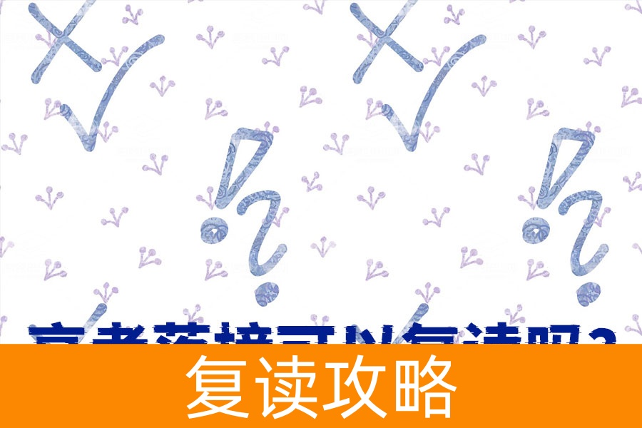 高考落榜可以复读吗？当然可以，这些方法让你成绩突飞猛进！