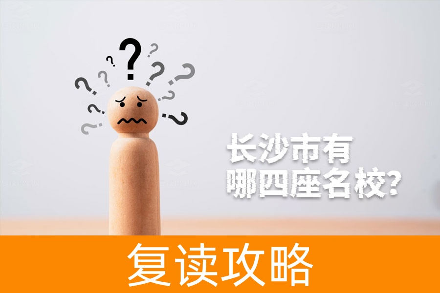 长沙市有哪四座名校？这四所学校你一定要知道！
