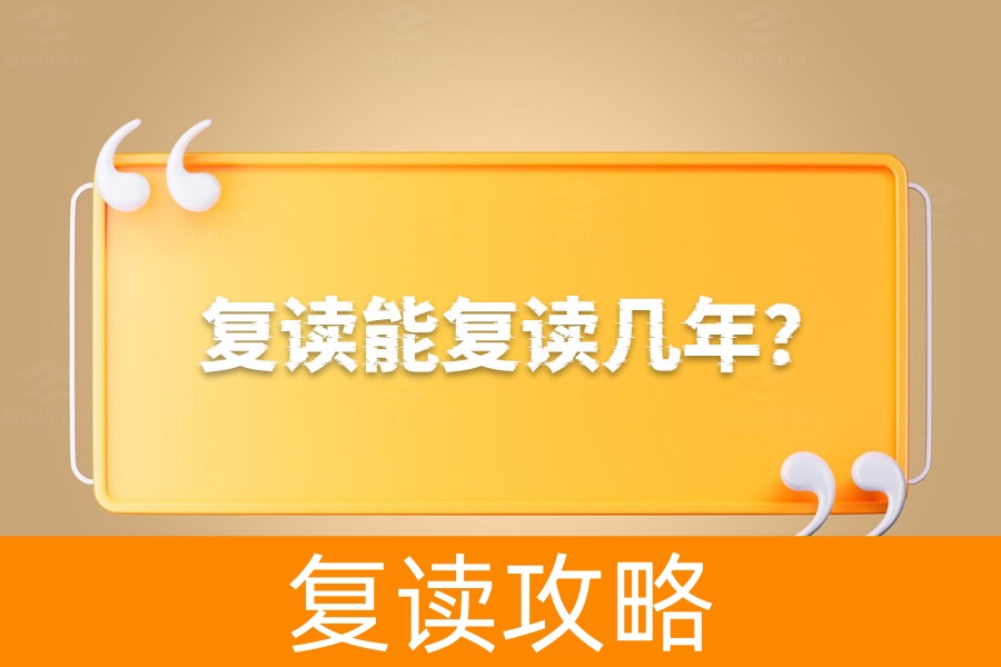 复读能复读几年？真相在这里！