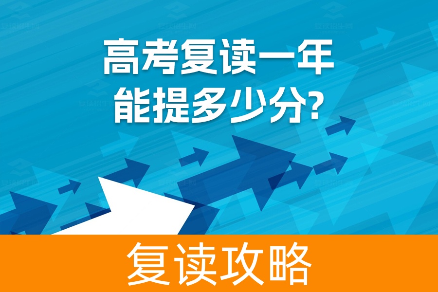 高考复读一年能提多少分？看完这篇文章你就知道了！