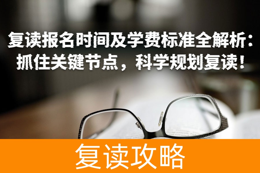 复读报名时间及学费标准全解析：抓住关键节点，科学规划复读！