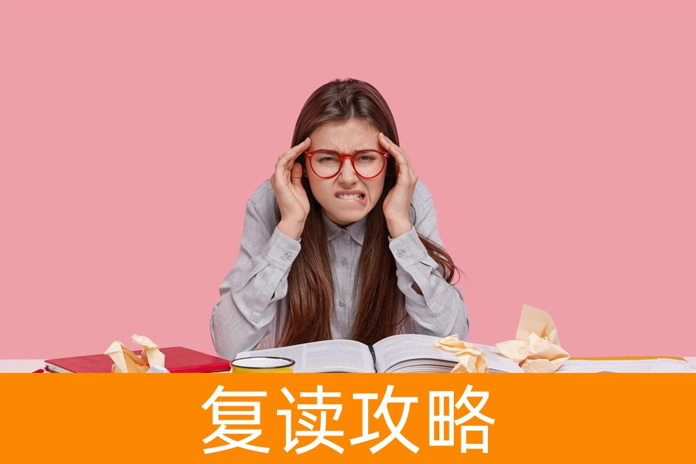 高考失败，怎样复读才能成功？