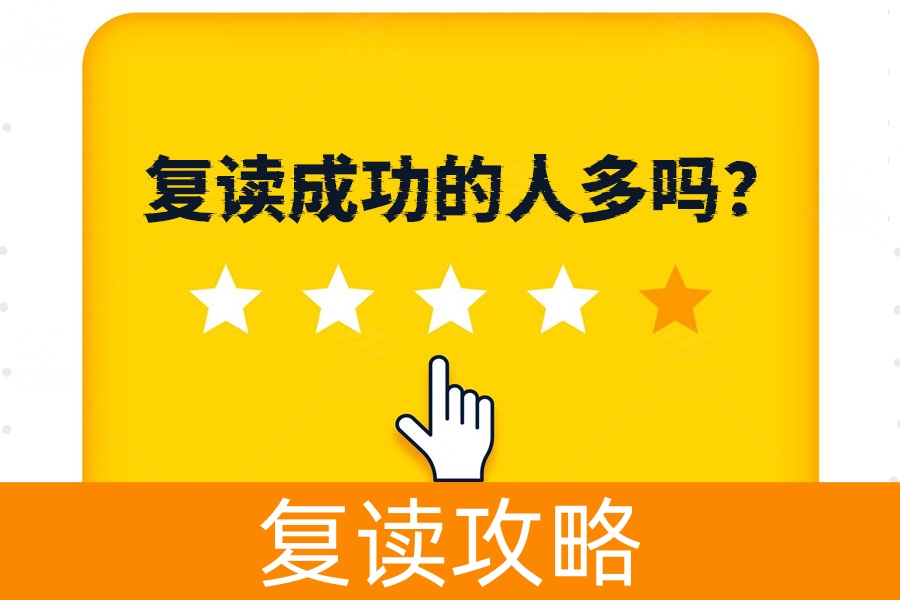 复读成功的人多吗？看完你就有答案了！
