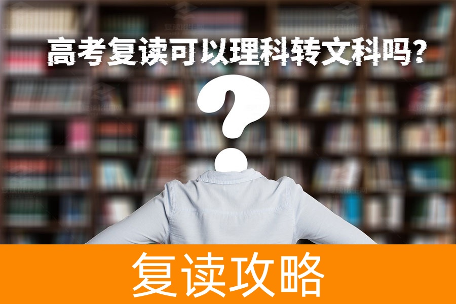 高考复读：理科转文科，是否值得冒险？