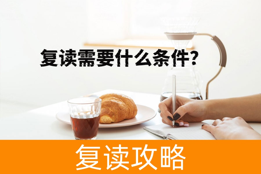 复读需要什么条件？不达目的不罢休的决心才是关键！