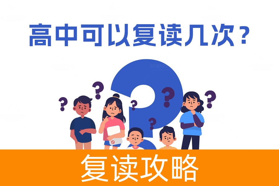 高中复读次数有上限吗？了解复读的最佳策略