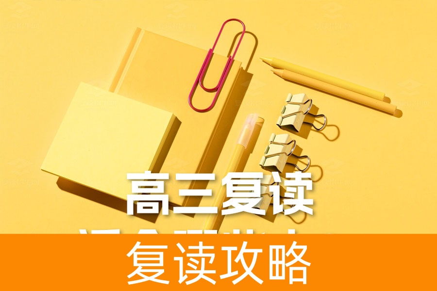 高三复读适合哪些人？全面解析适合复读的学生类型及成功秘诀