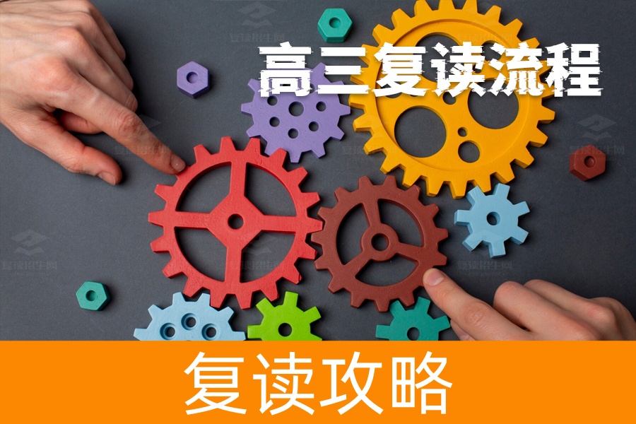 高三复读全攻略：详细流程解析，让你轻松再战高考！