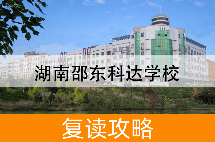 2025湖南邵东科达学校小班制高考复读班