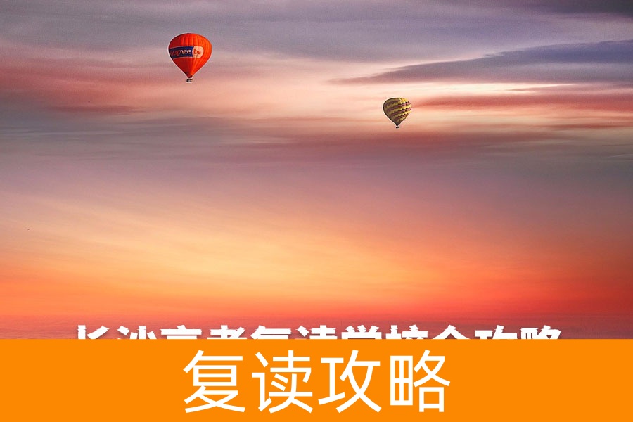 长沙高考复读学校全攻略：最新择校指南与名校推荐