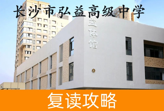 长沙市弘益高级中学高考复读学校怎么样？