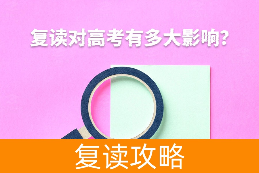 复读对高考有多大影响？