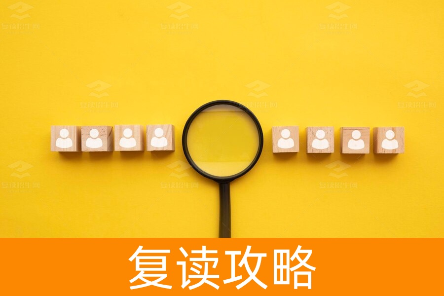 如何寻找适合的复读院校？