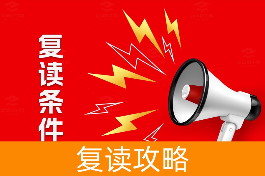 复读需要什么条件？详解高考复读的必备要求和成功秘诀
