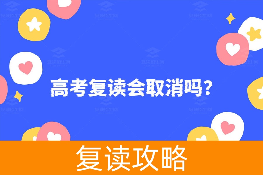 高考复读会取消吗？多角度深度解析未来趋势
