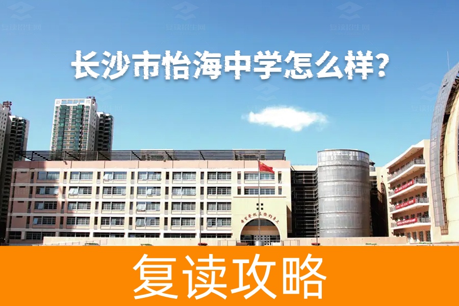 长沙市怡海中学怎么样？揭秘这所高品质现代化中学的独特魅力！