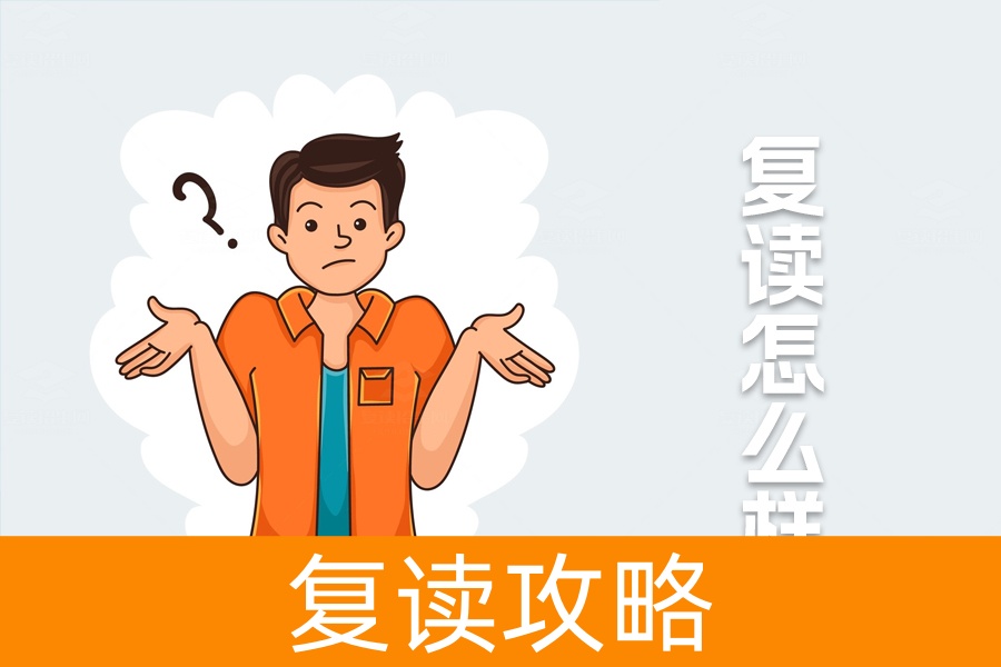 复读怎么样？揭秘复读的优势与挑战，帮你做出最佳选择！
