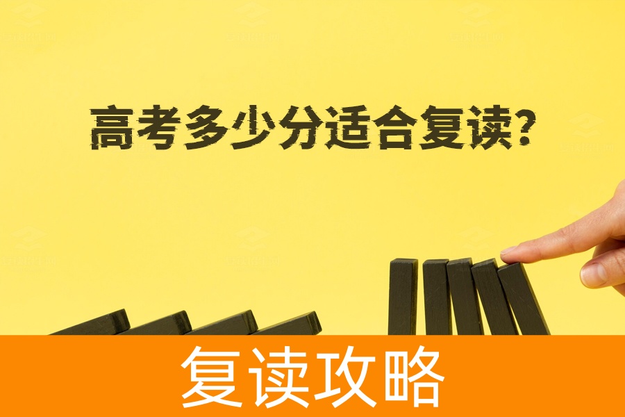 高考多少分适合复读？揭秘最佳复读分数段！