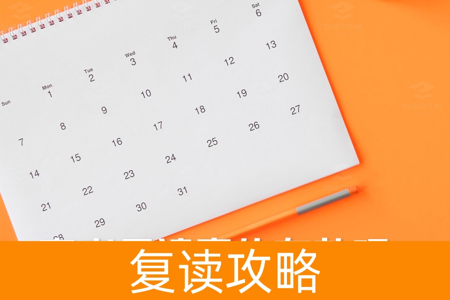 高考复读真的有效吗？这四大潜在问题你必须了解！