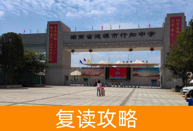 湖南省涟源市行知中学高考复读班学生真实评价