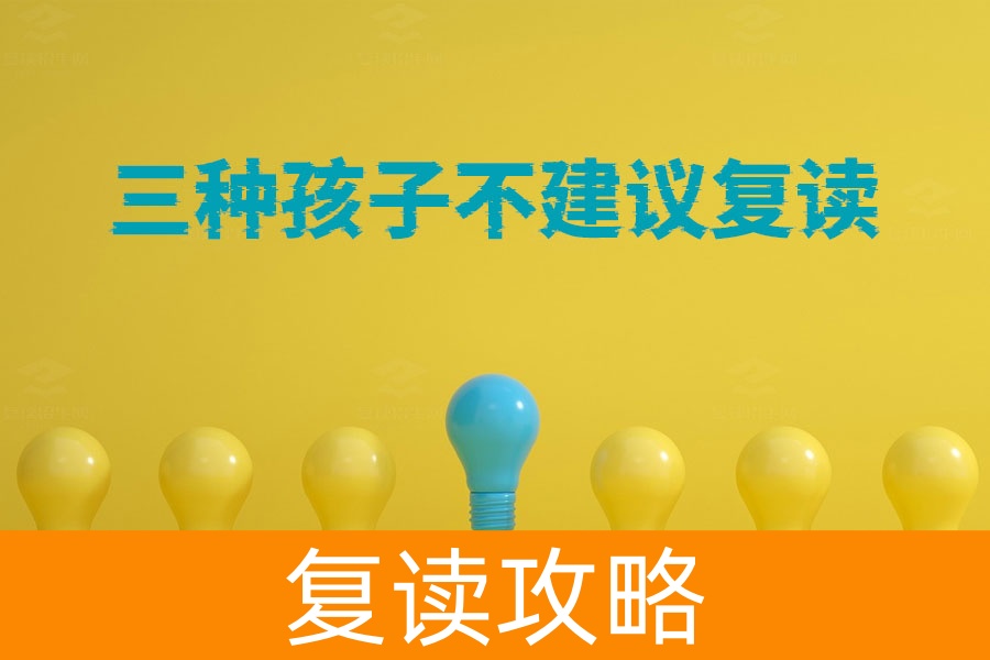这三种孩子不适合复读！家长一定要知道！