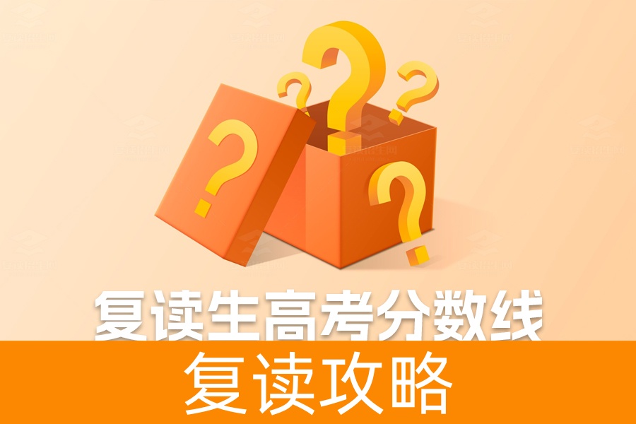 复读生高考分数线和应届生一样吗？真实情况揭秘！