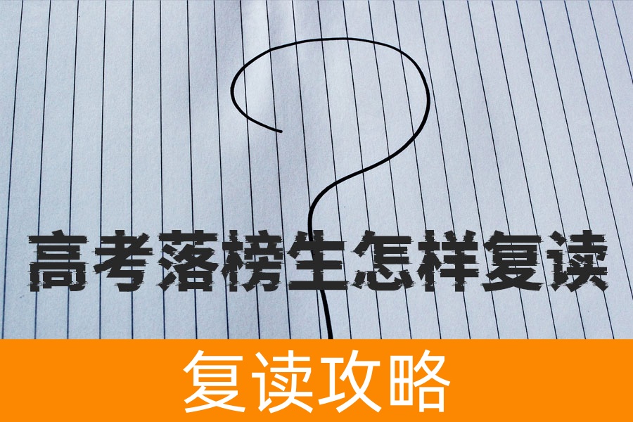 高考落榜生如何复读？定目标、找学校、用心学，这样做就对了！