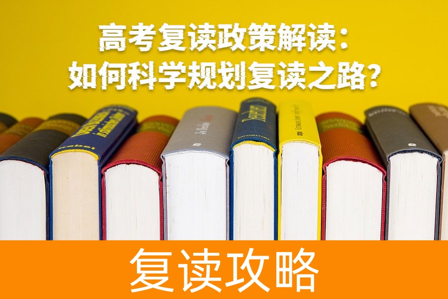 高考复读政策解读：如何科学规划复读之路？