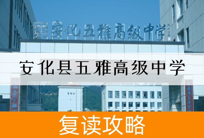 2025安化县五雅高级中学高考复读招生简章