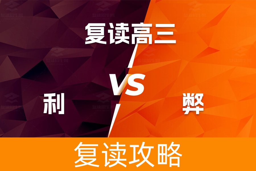 复读高三，该如何权衡利弊？
