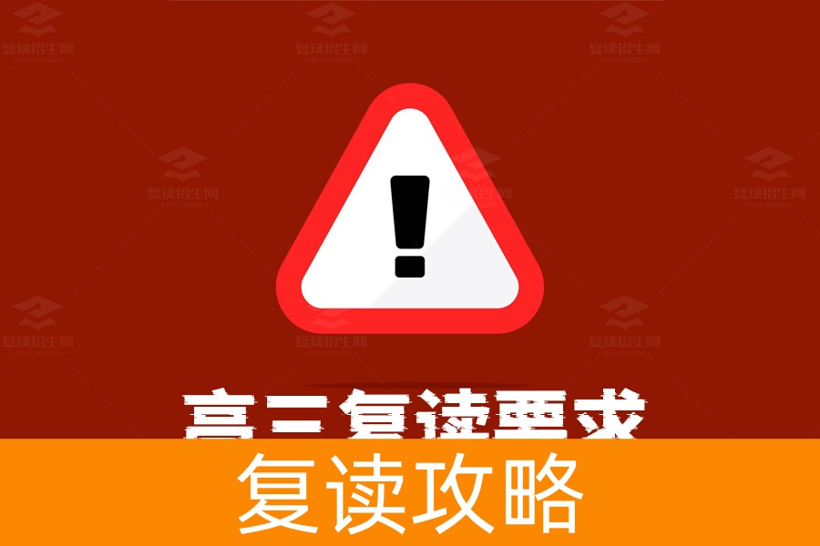 高三复读要求全解析！这些条件你满足了吗？